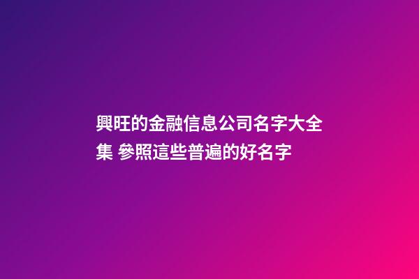 興旺的金融信息公司名字大全集 參照這些普遍的好名字
